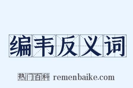 编韦反义词是什么意思的图片
